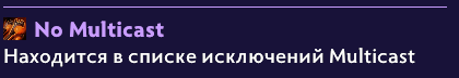 Плашка No Multicast