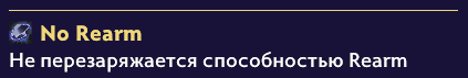 Плашка No Rearm