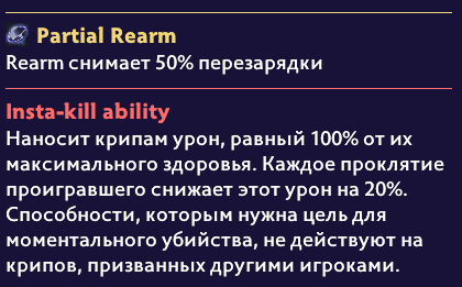 Плашки Partial Rearm и Insta-kill