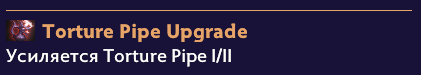 Плашка Torture Pipe Upgrade