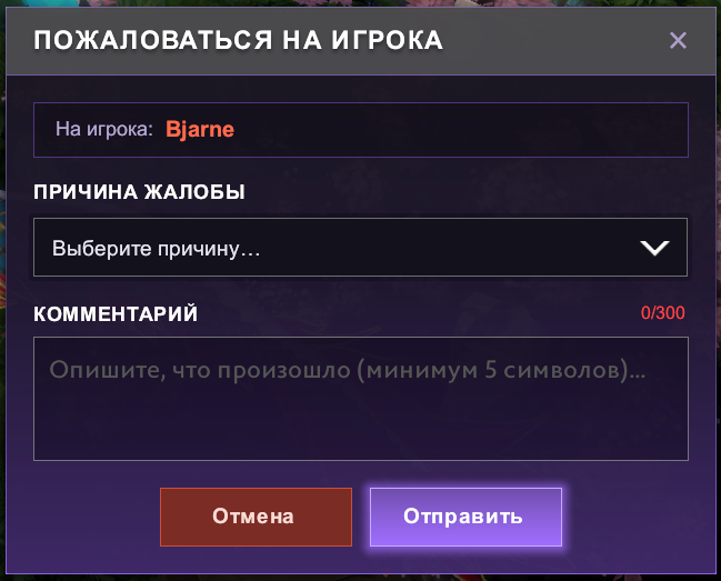 Форма жалобы на игрока