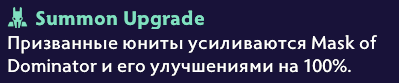 Плашка Summon Upgrade в подсказке способности